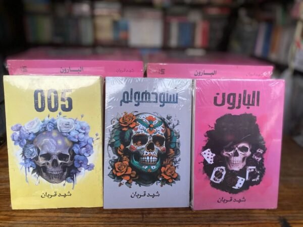 سلسلة شهد قربان