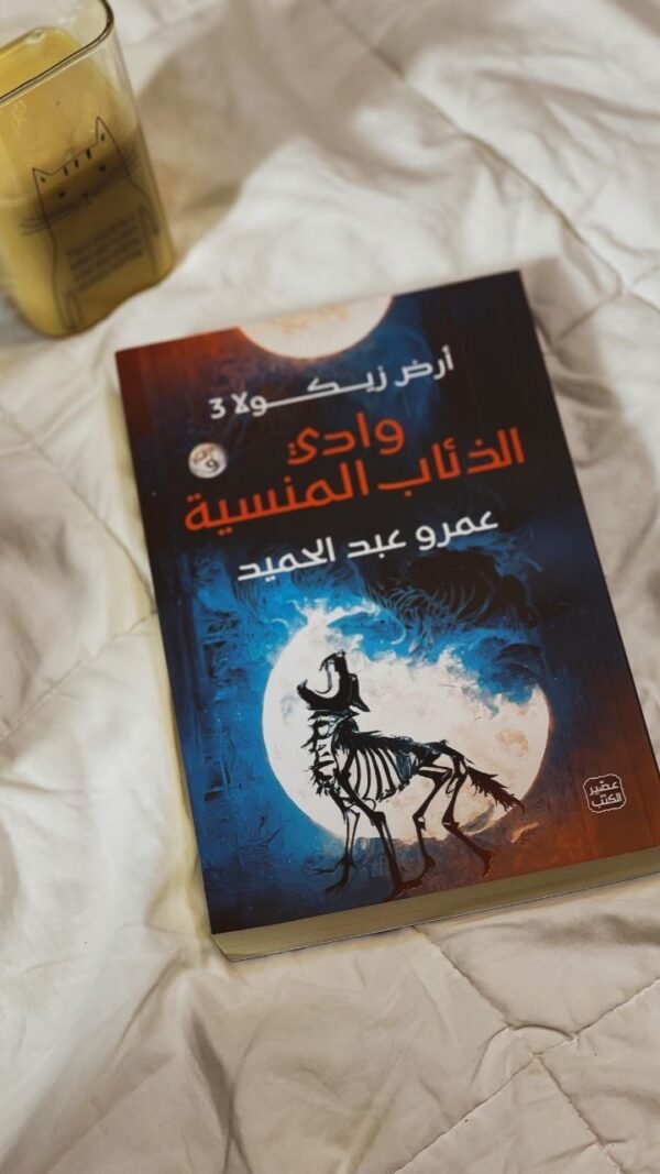 وادي الذئاب المنسية