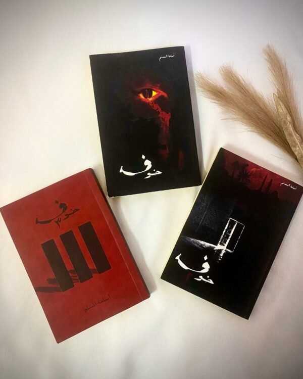 img_2918 سلسلة خوف