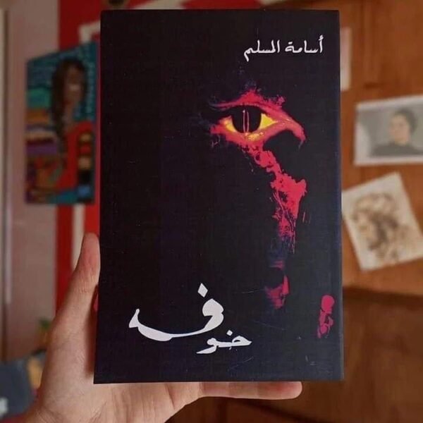 img_2920 سلسلة خوف