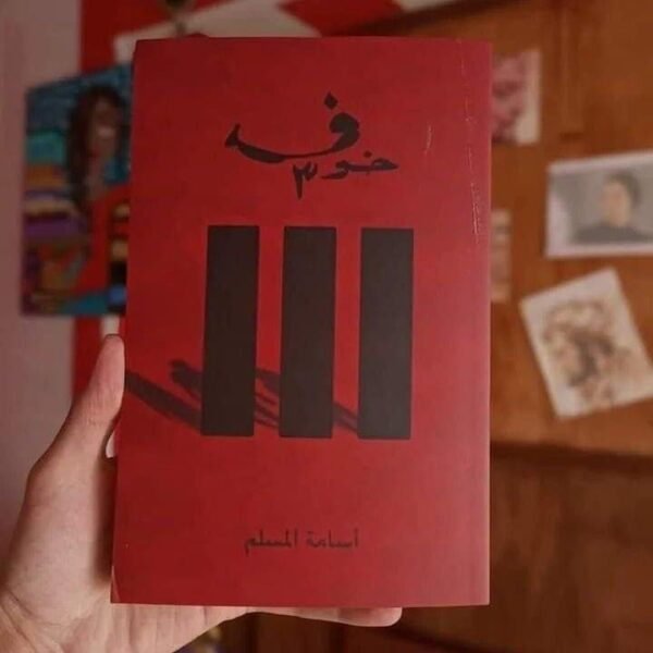 img_2921 سلسلة خوف