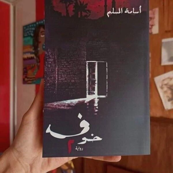 img_2922 سلسلة خوف