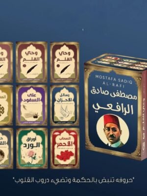 الاعمال الكاملة للرافعي