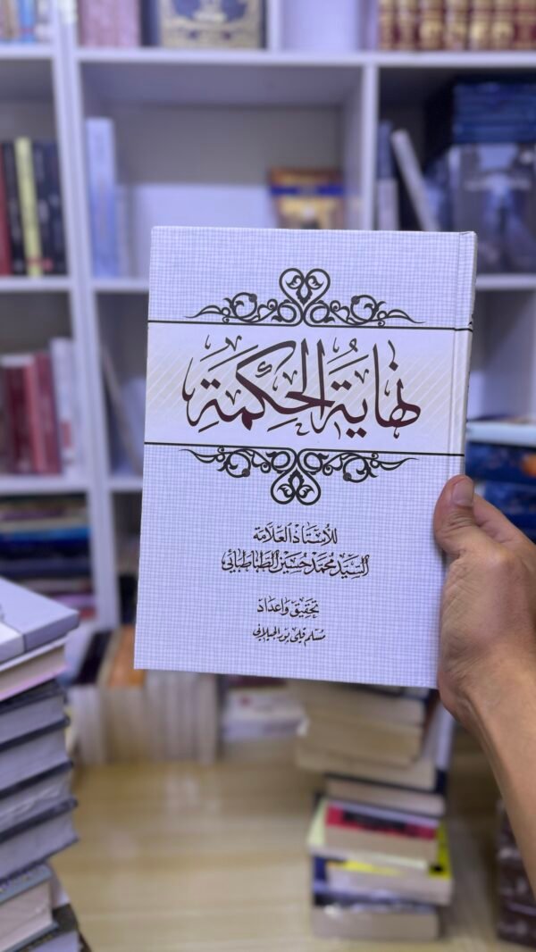 نهاية الحكمة