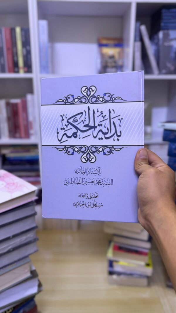 بداية الحكمة