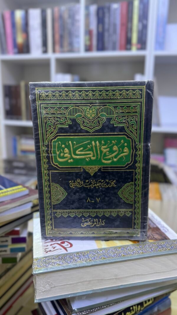 كتاب الكافي (اجزاء)