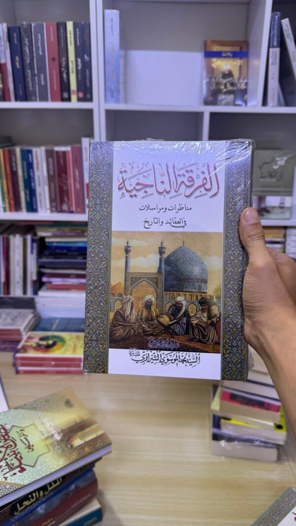 الفرقة الناجية