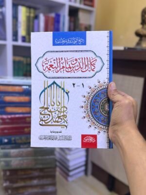 كمال الدين وتمام النعمة