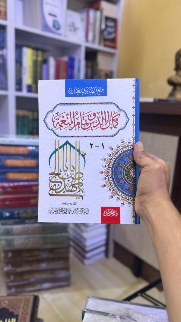 كمال الدين وتمام النعمة