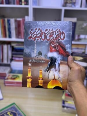 الخصائص الحسينية