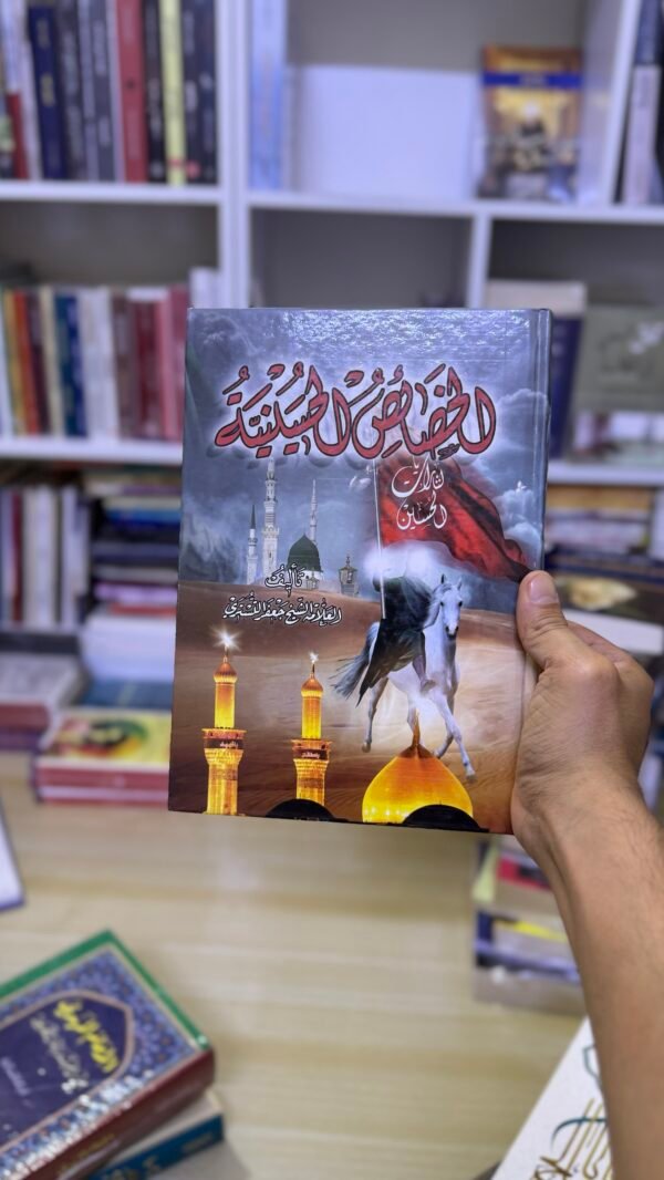 الخصائص الحسينية