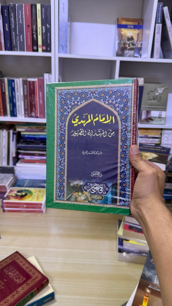 الامام المهدي من المهد الى الظهور