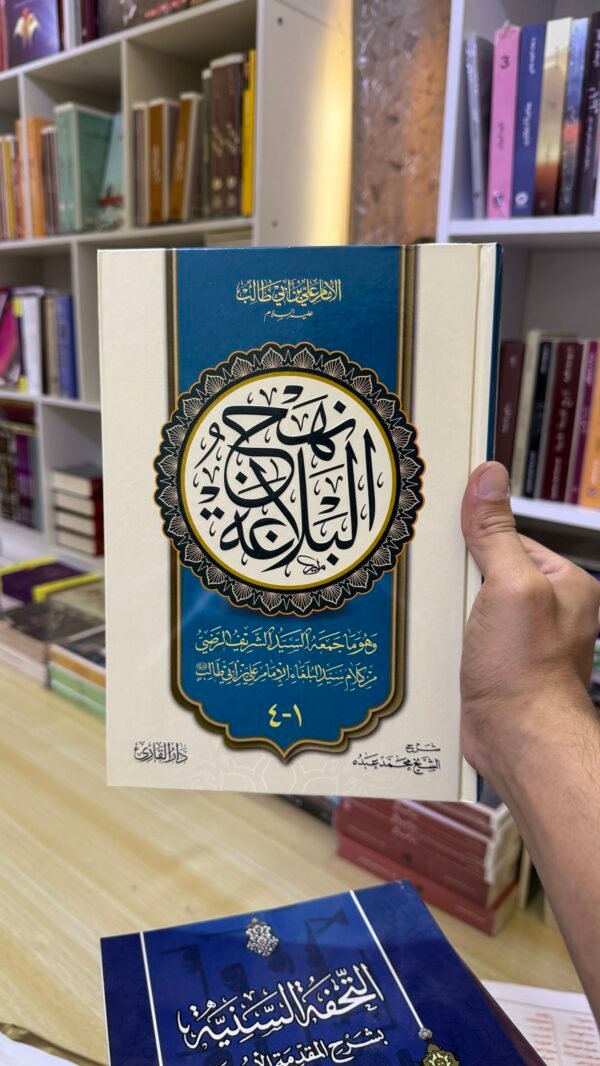 نهج البلاغة