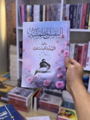 النفس المطمئنة