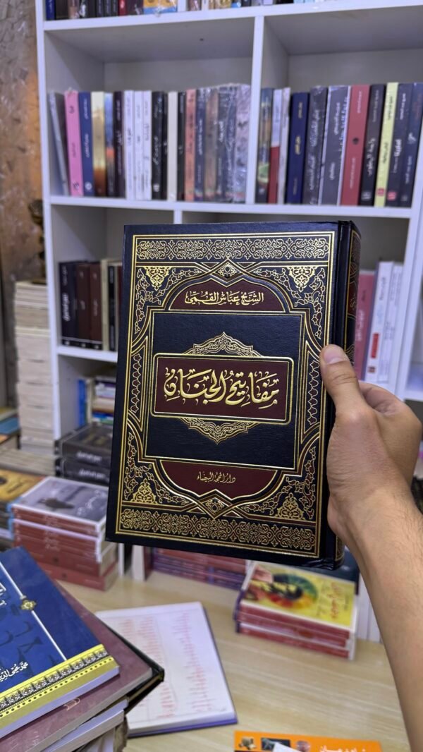 مفاتيح الجنان