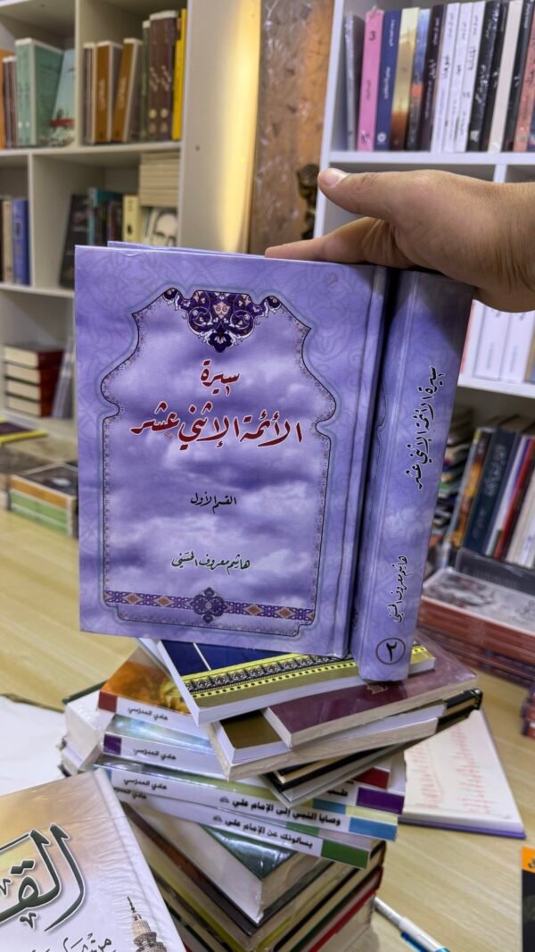 سيرة الائمة الاثني عشر