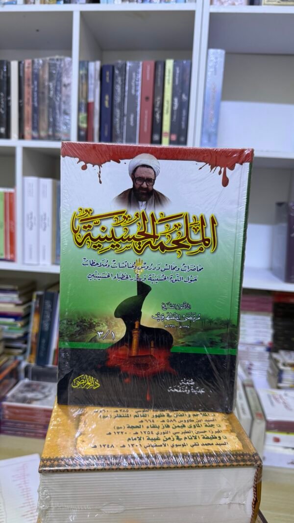 الملحمة الحسينية