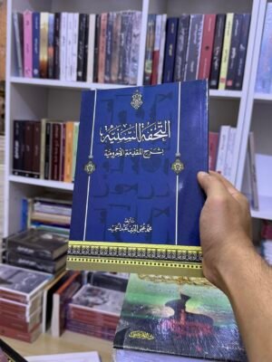 التحفة السنية