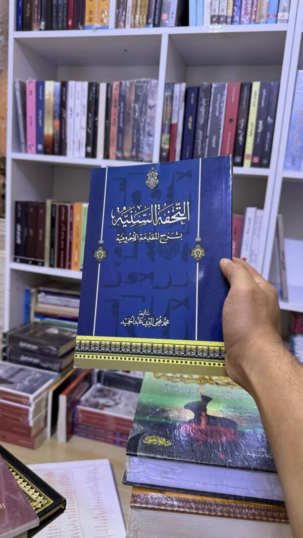 التحفة السنية