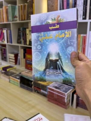 طب الامام علي