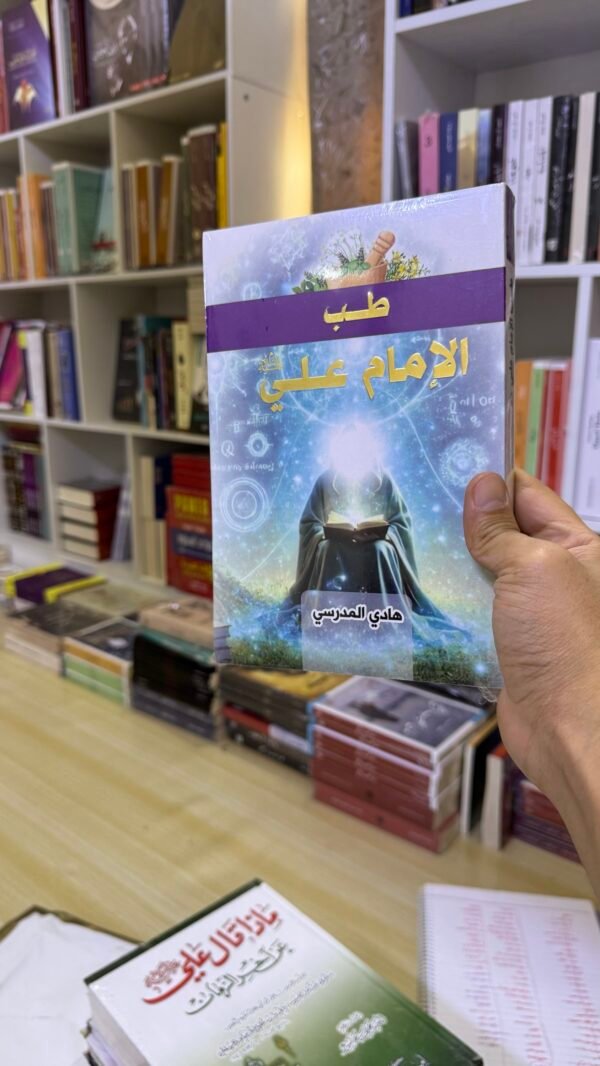 طب الامام علي