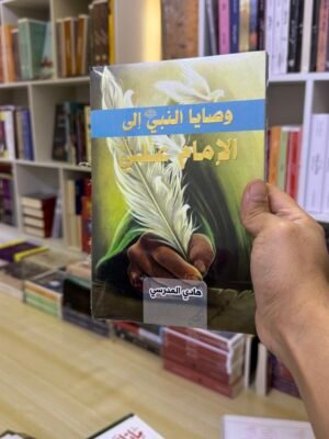 وصايا النبي الى الامام علي