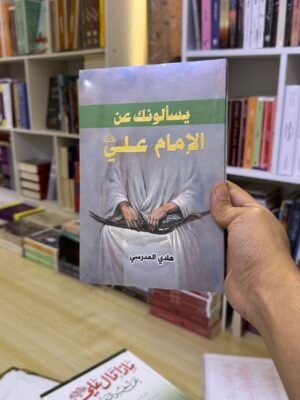 يسألونك عن الامام علي