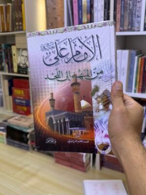 الامام علي من المهد الى اللحد