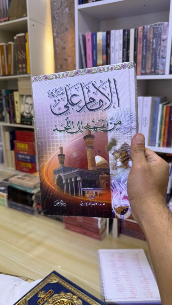 الامام علي من المهد الى اللحد