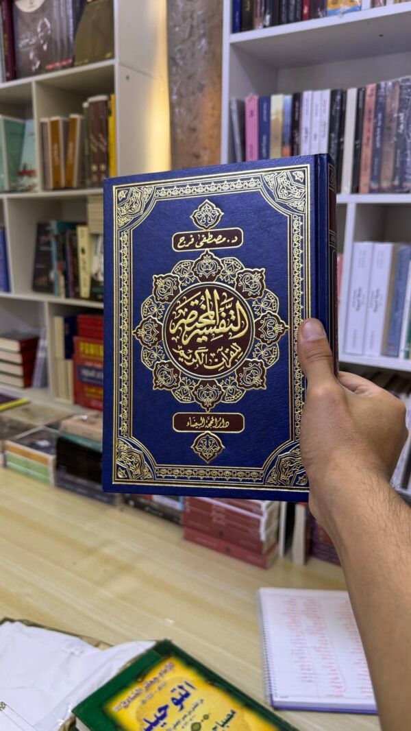 img_3041 مصحف التفسير المختصر