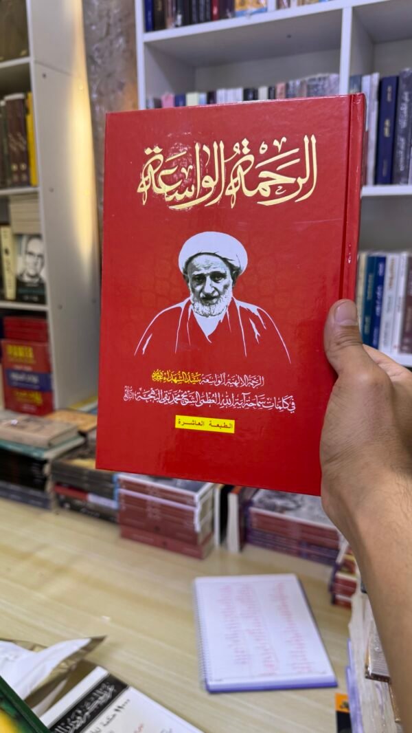 الرحمة الواسعة