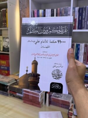 غرر الحكم ودرر الكلم