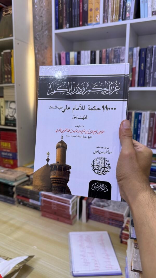 غرر الحكم ودرر الكلم