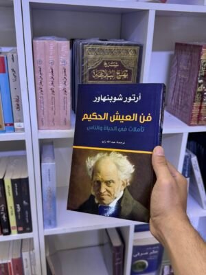 فن العيش الحكيم