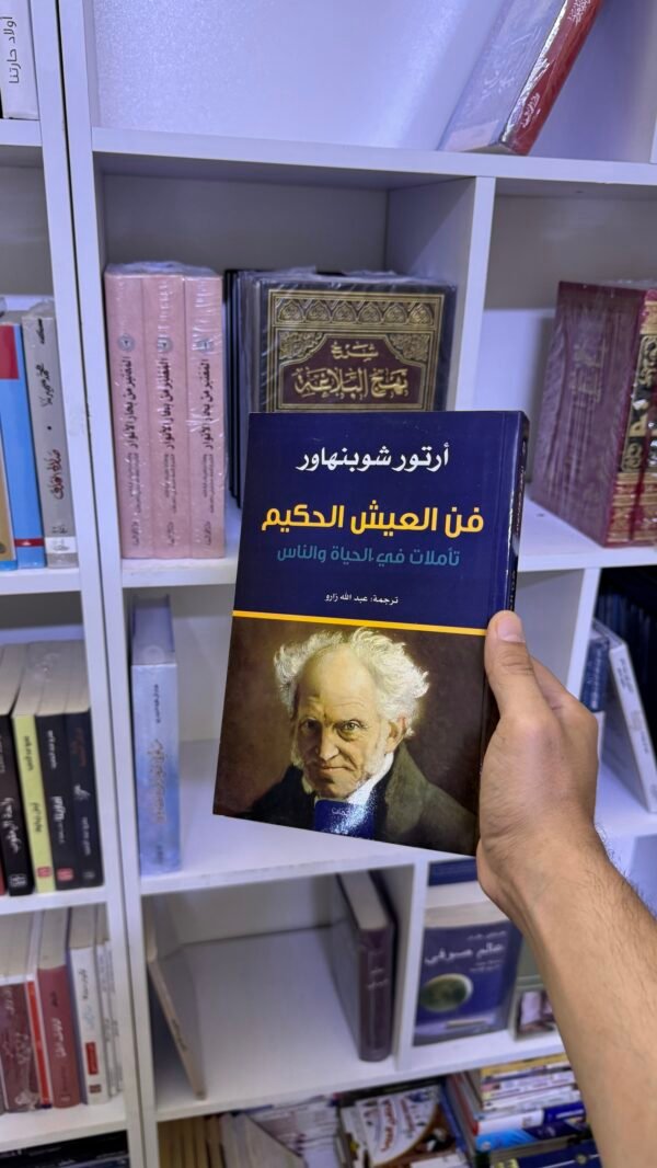 فن العيش الحكيم