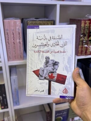 الفلسفة في بداية القرن الحادي والعشرين