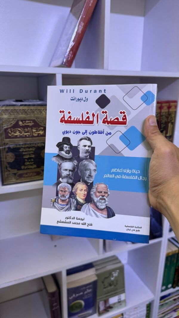 قصة الفلسفة