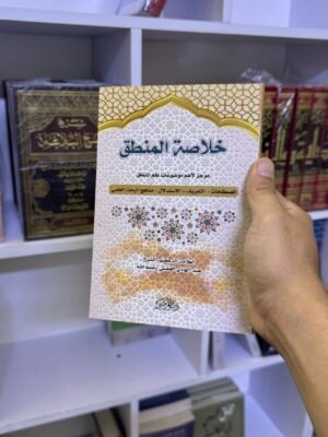 خلاصة المنطق