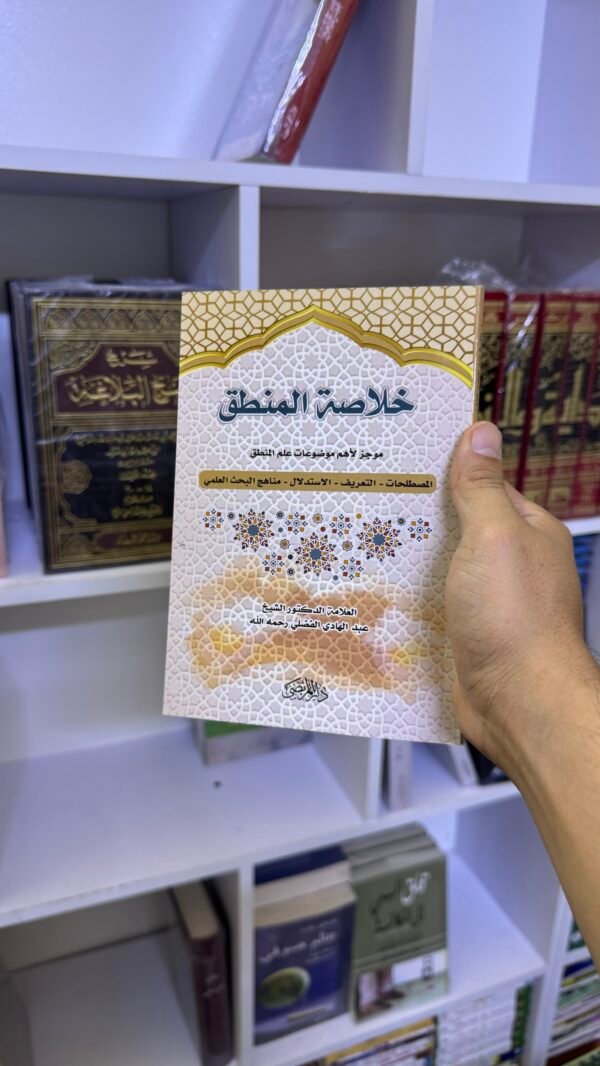 خلاصة المنطق