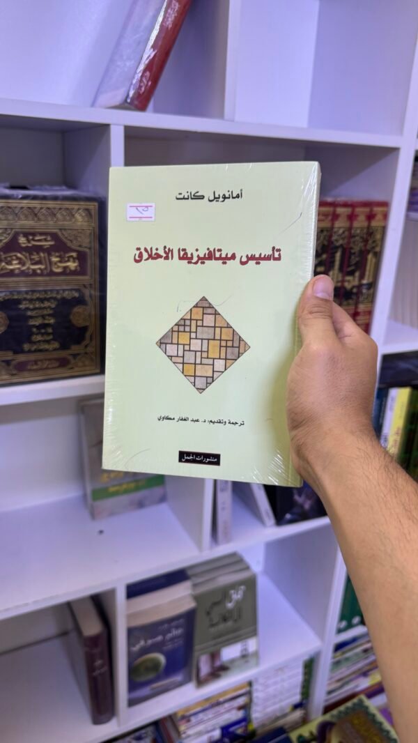 تأسيس ميتافيزيقيا الاخلاق