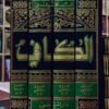 كتاب الكافي (اجزاء)