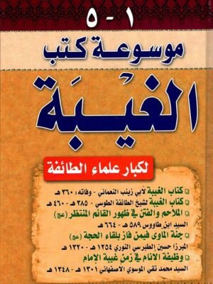 موسوعة كتب الغيبة