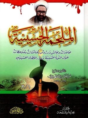 الملحمة الحسينية