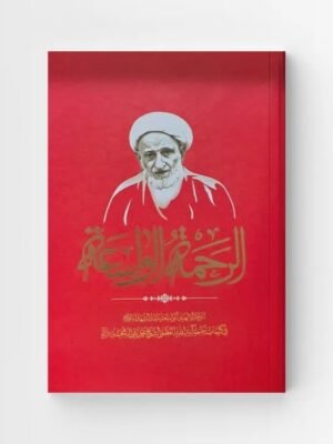 الرحمة الواسعة