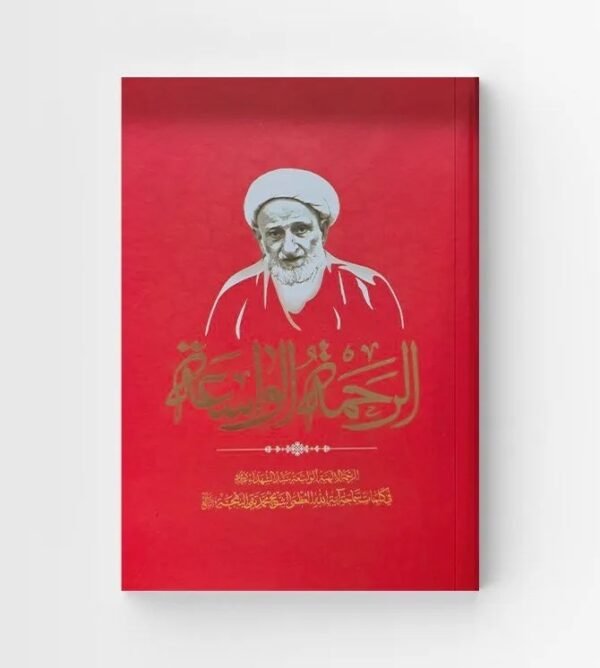 الرحمة الواسعة