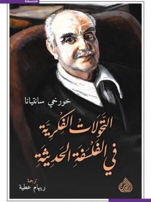 التحولات الفكرية في الفلسفة الحديثة