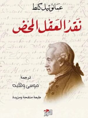 نقد العقل المحض