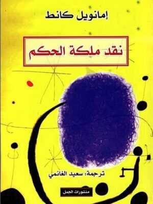 نقد ملكة الحكم