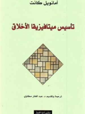 تأسيس ميتافيزيقيا الاخلاق