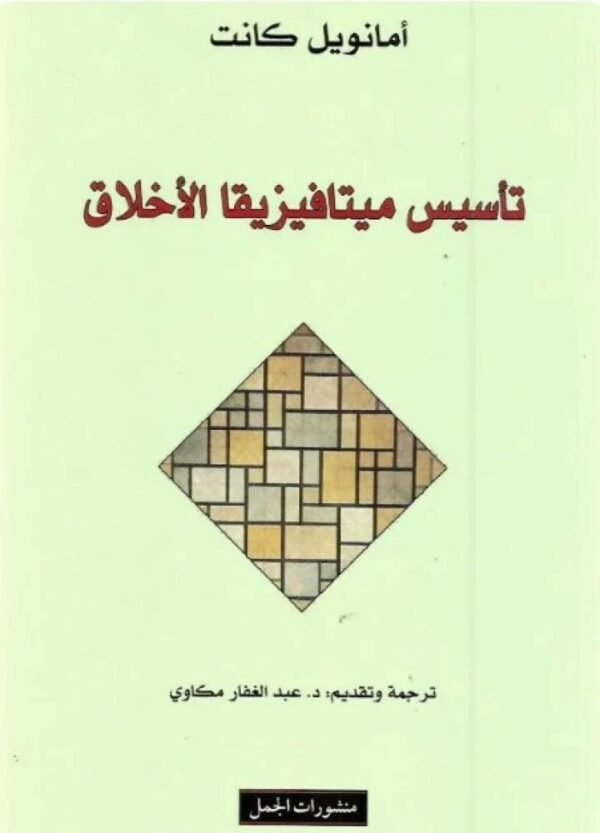 تأسيس ميتافيزيقيا الاخلاق